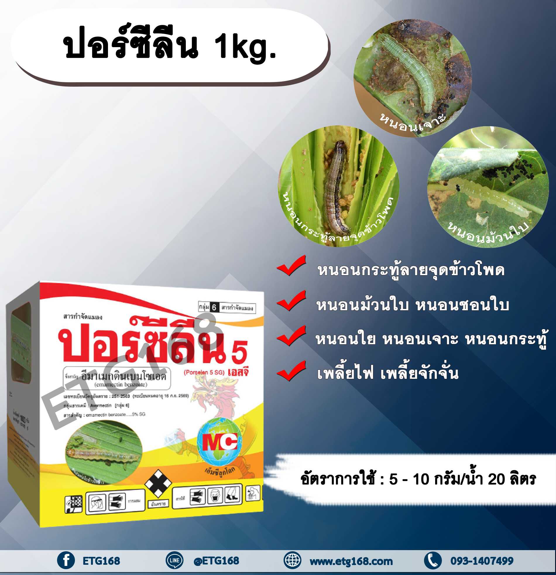 ปอร์ซีลีน 1kg. อีมาเมกตินเบนโซเอต สารกำจัดแมลง สารกำจัดหนอน หนอนกระทู้ลายจุดข้าวโพด