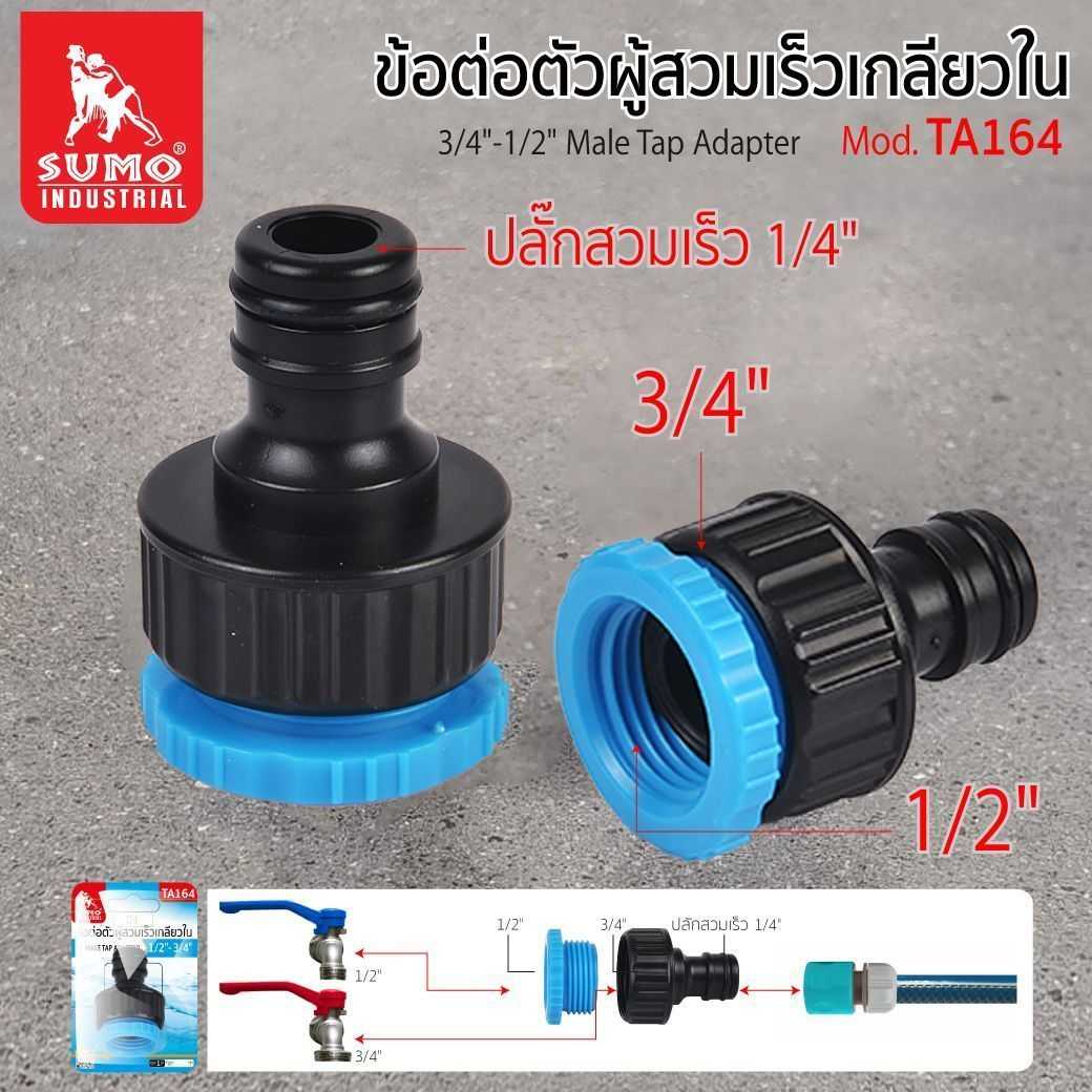 ข้อต่อตัวผู้สวมเร็วเกลียวใน 3/4 -1/2  รุ่น TA164 SUMO
