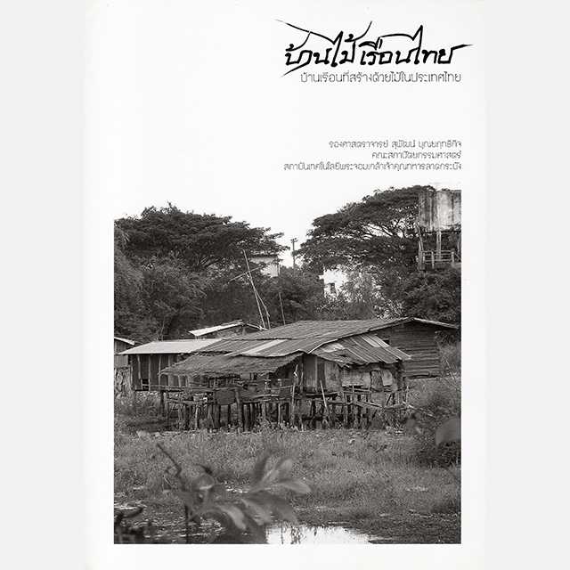 บ้านไม้เรือนไทย บ้านเรือนที่สร้างด้วยไม้ในประเทศไทย
