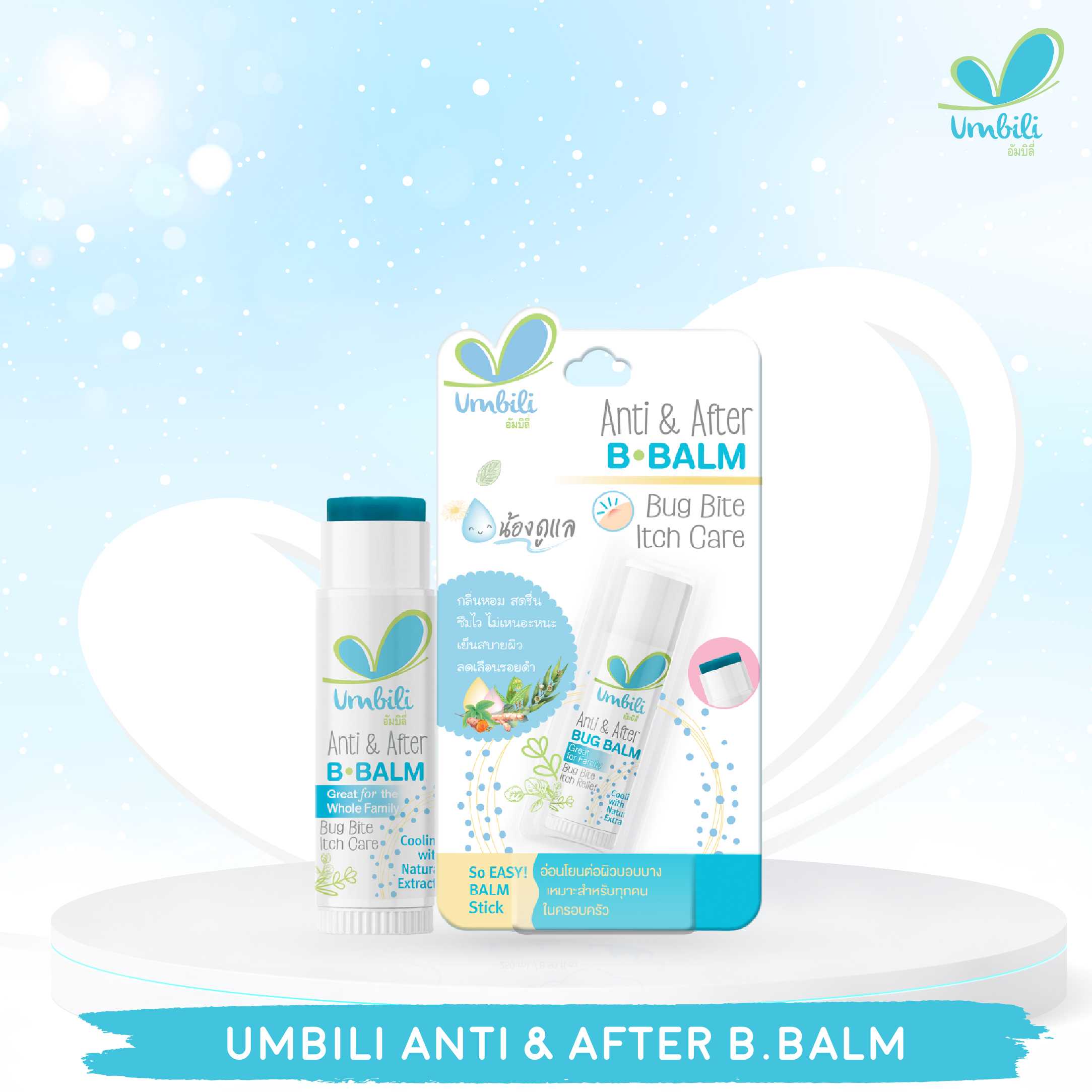 [Best Seller] Umbili Anti & After B.Balm - บาล์มหลังยุงกัด