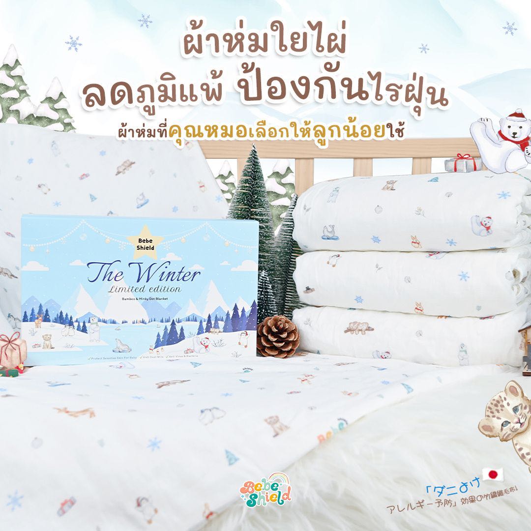 ผ้าห่มใยไผ่ลดภูมิแพ้ The Winter 150 x 100 cm ขายดีตลอดกาล