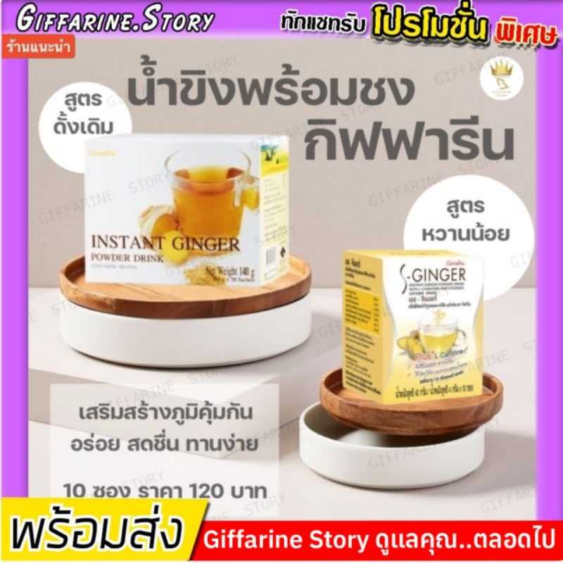 น้ำขิงชง กิฟฟารีน เอส-จินเจอร์ เครื่องดื่มขิงผง​สำเร็จรูป​ ผสมแอล-คาร์นิทีน และวิตามิน กิฟฟารีน​