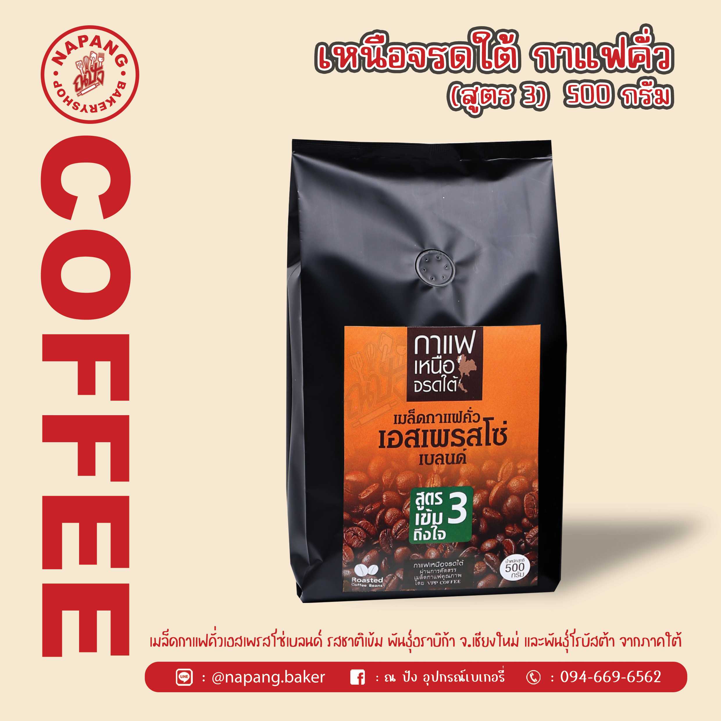 เมล็ดกาแฟคั่ว เอสเพรสโซ่ สูตร3 ตราเหนือจรดใต้