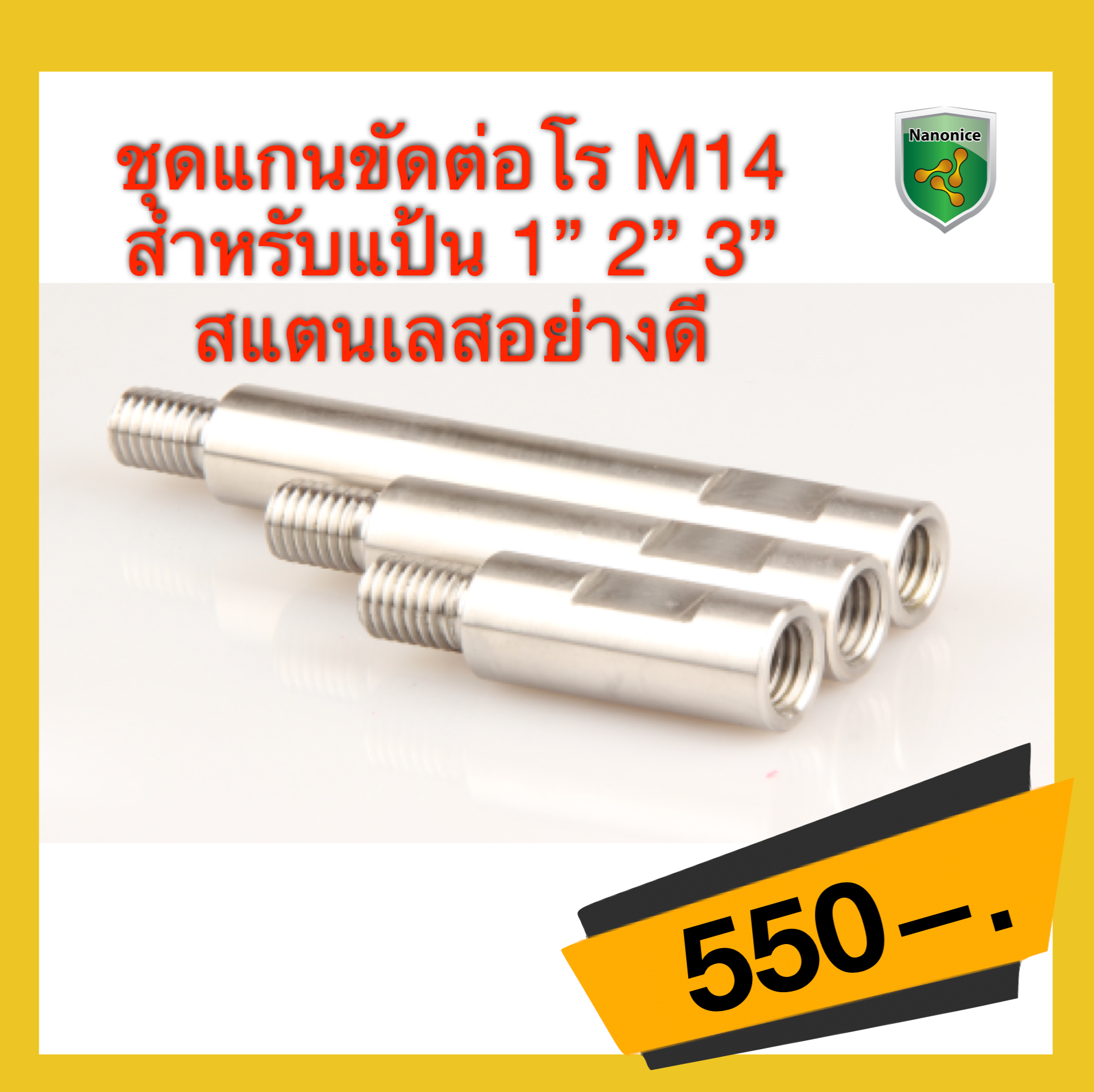 ชุดแกนขัดต่อโร M14 สำหรับแป้น 1” 2” 3” สแตนเลสอย่างดี (ราคาต่อชิ้น)
