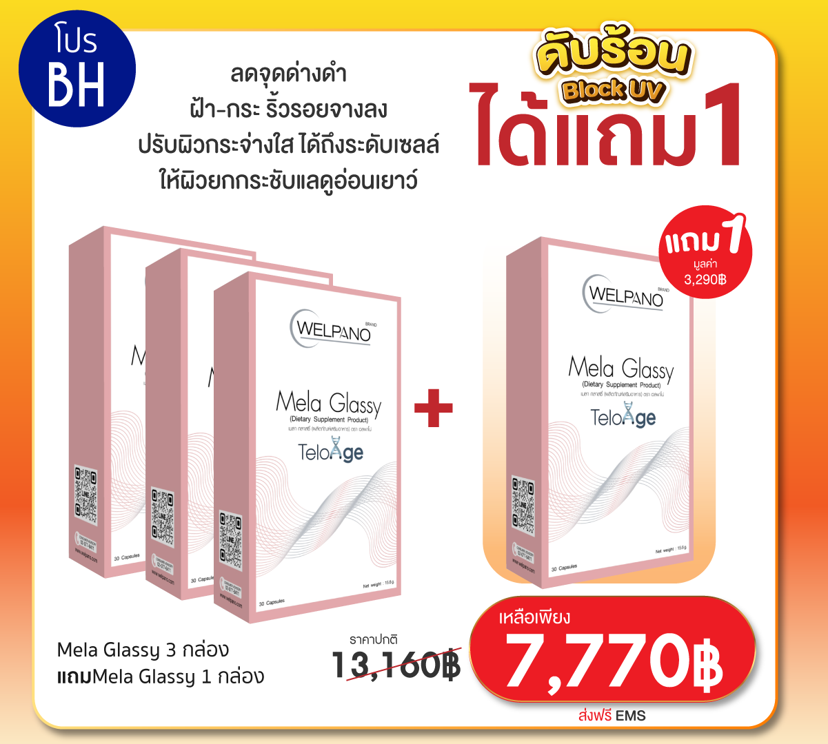BH:Mela Glassy 3 กล่อง  แถมMela Glassy 1 กล่อง