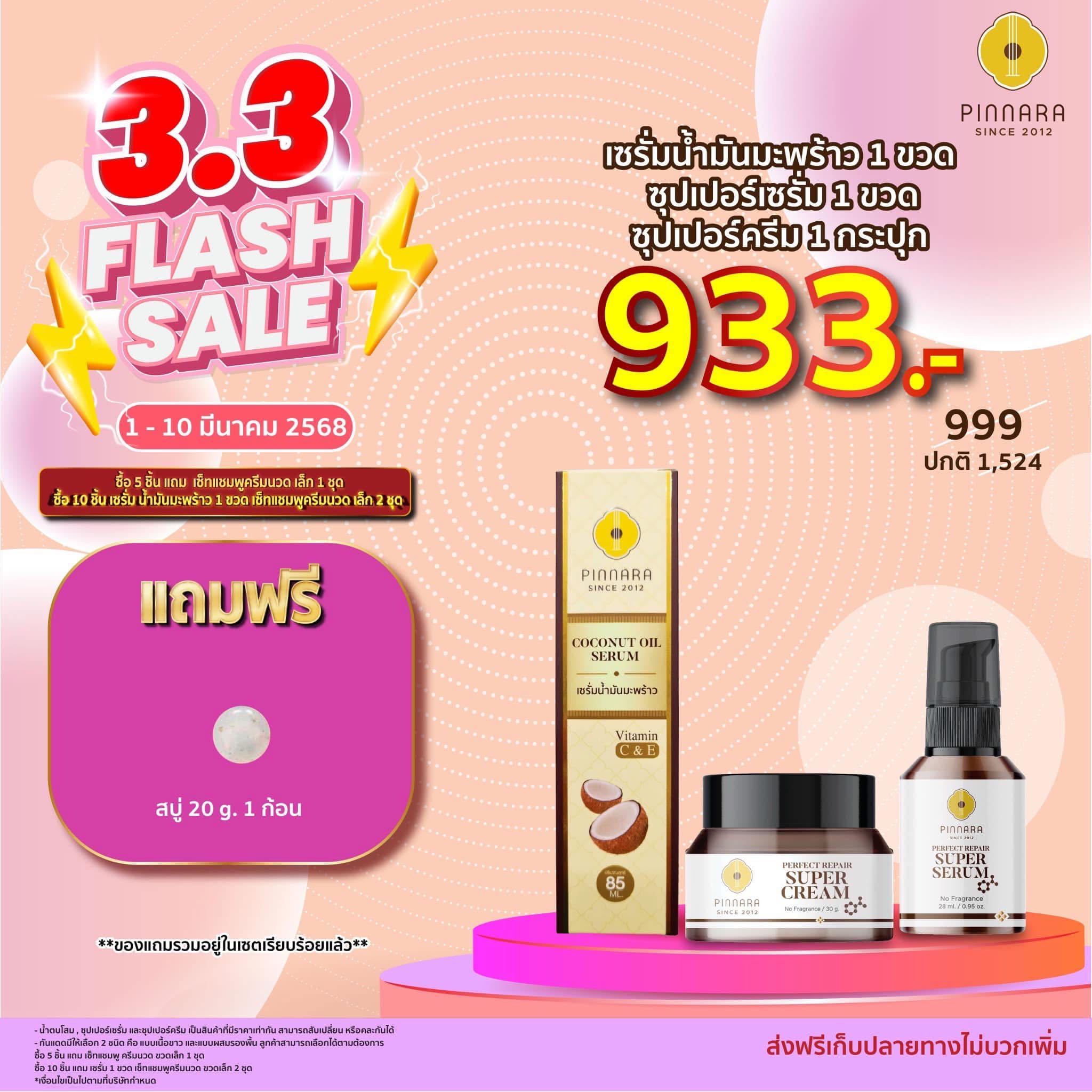 Pinnara Thai พิณนารา [เชต 999 บาท ]  แถม สบู่เทส 1 ก้อน