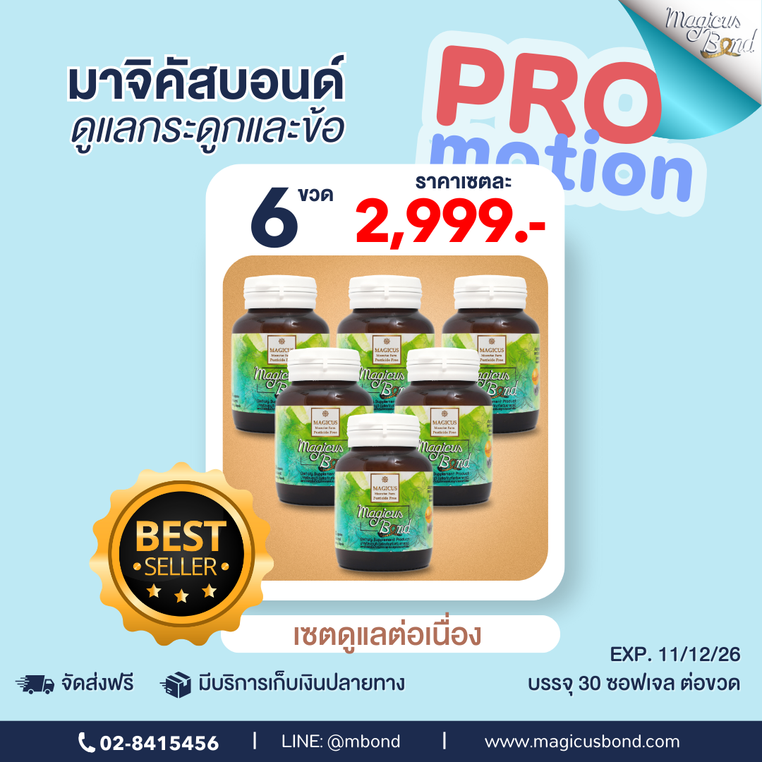Magicus Bond มาจิคัสบอนด์ 30 เม็ด 6 ขวด