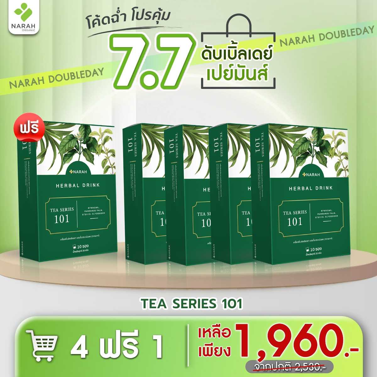 NR 601 - ชุดคุมน้ำตาล (4Free1) TEA SERIES 101 ราคา 1,960 บาท พร้อมของแถม