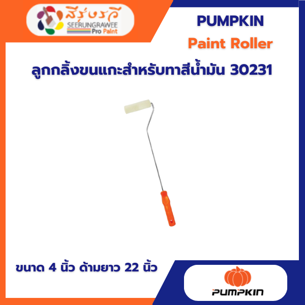 ลูกกลิ้งขนแกะสำหรับทาสีน้ำมัน 30231