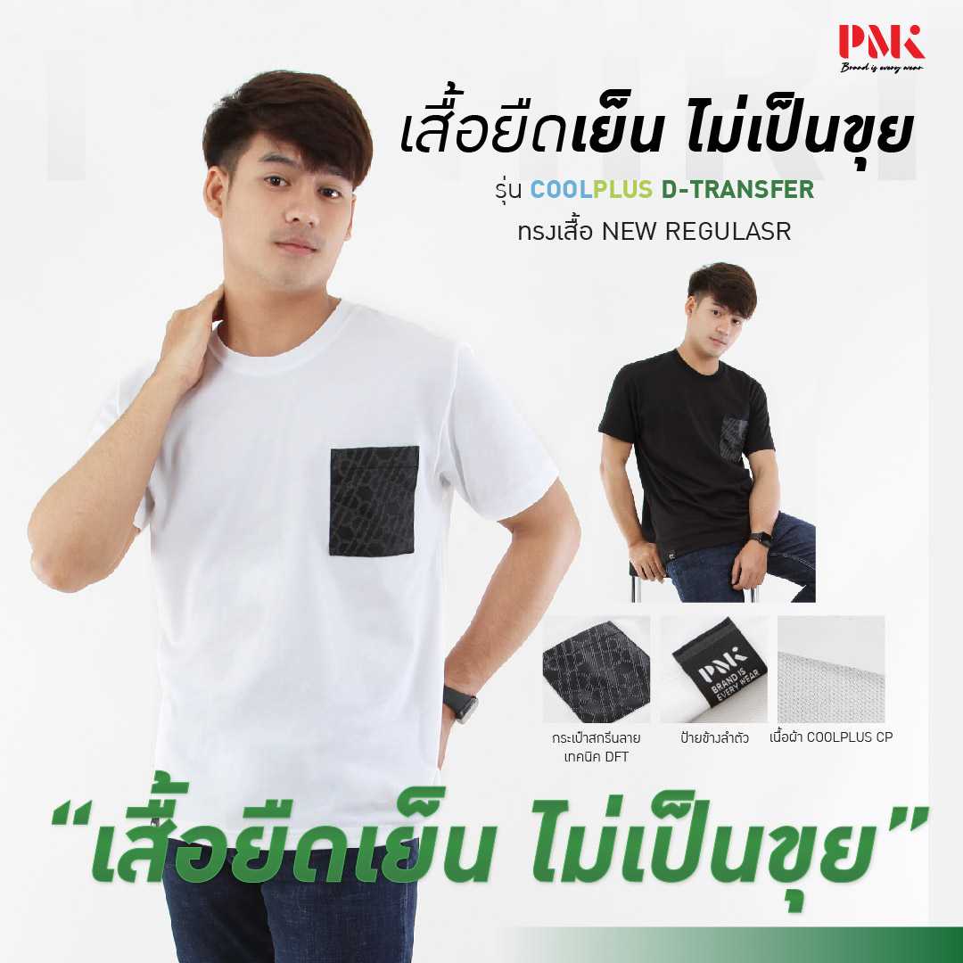PMK-F02CPDT- เสื้อยืด รุ่นD-Transfer เนื้อนุ่ม เบาสบาย ไม่เป็นขุย  กระเป๋าเสื้อพิมพ์ ผ้าทอลาย Jersey