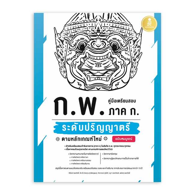 หนังสือสอบบรรจุ - คู่มือเตรียมสอบ ก.พ. ภาค ก. ระดับปริญญาตรี ตามหลักเกณฑ์ใหม่ ฉบับสมบูรณ์