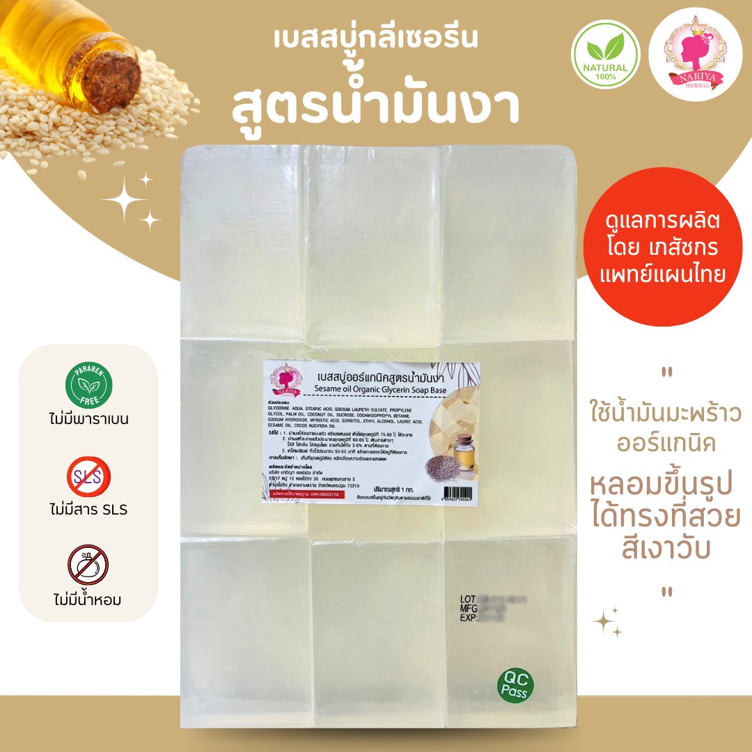 (แพค 1 กก.) เบสสบู่กลีเซอรีน สูตรน้ำมันงา สบู่ สบู่ออร์แกนิค น้ำมันออร์แกนิค เกรดพรีเมี่ยม
