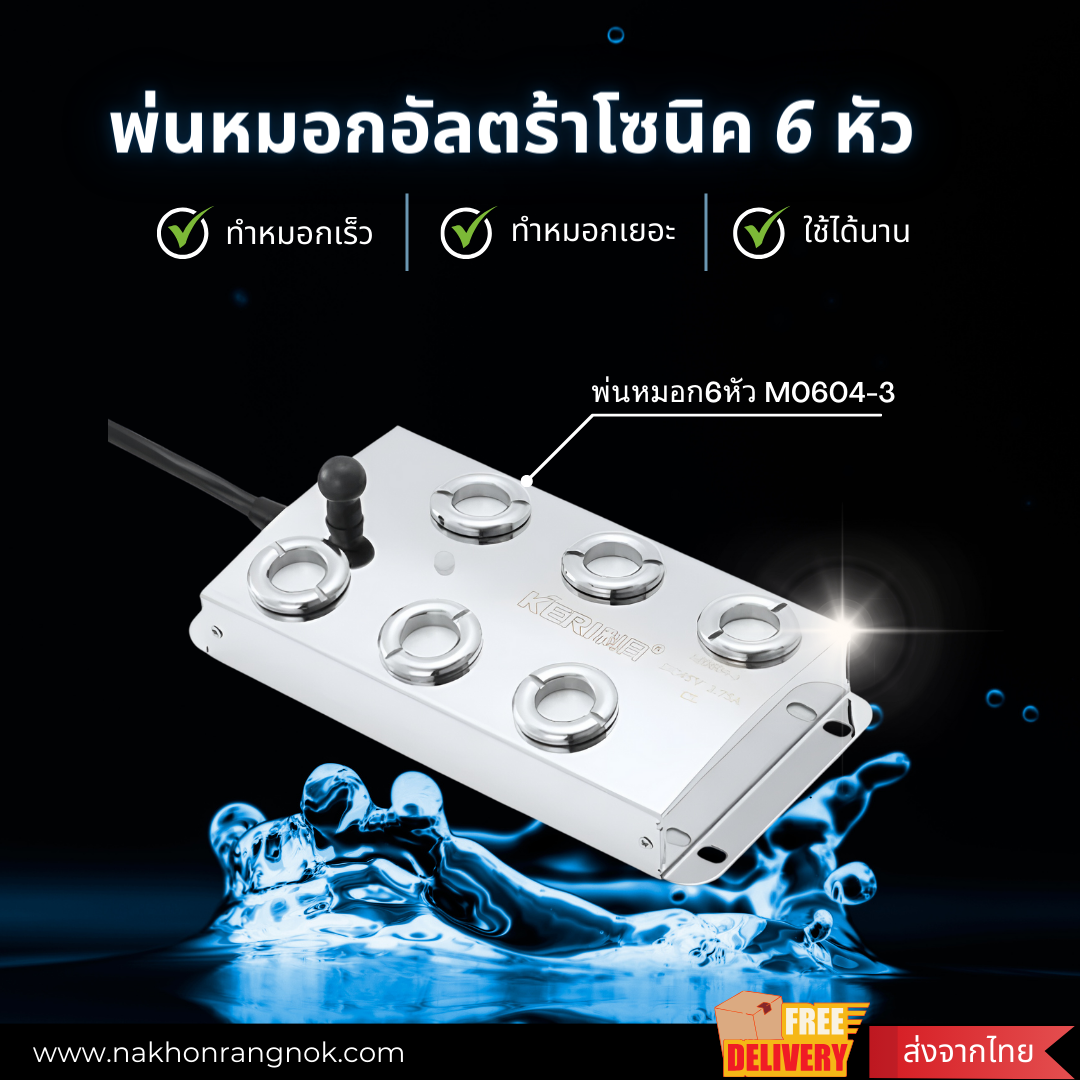 พ่นหมอกอัลตร้าโซนิค 6 หัว M0604-3