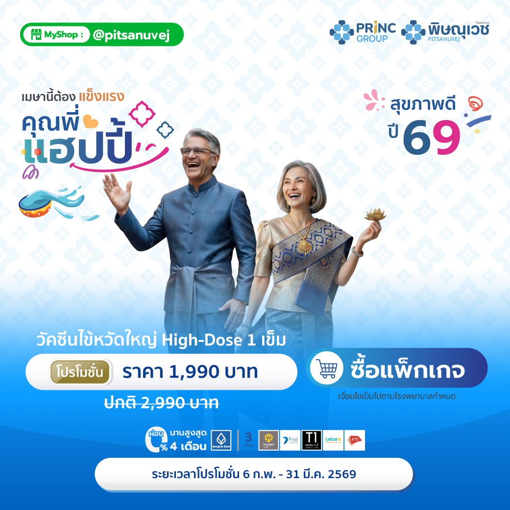 โปรฯ วัคซีนไข้หวัดใหญ่ High-Dose (1 เข็ม) - ผู้ใหญ่