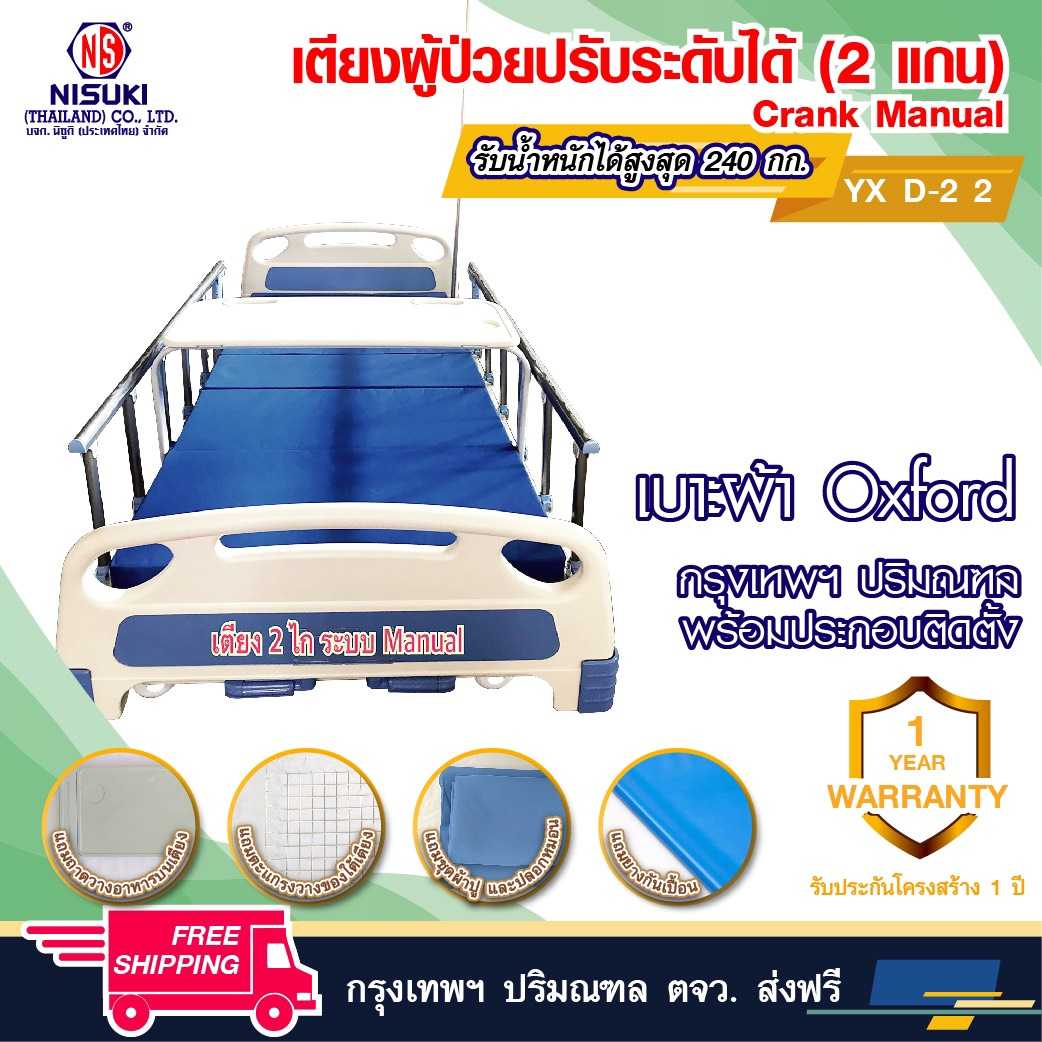 เตียงผู้ป่วย ระบบManual 2 ไกร์ รุ่น YXZ D 2 พร้อมเบาะรอง