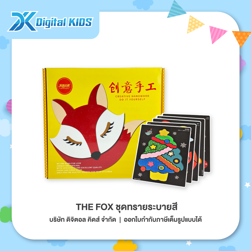ของเล่น The FOX ชุดทรายระบายสี 🦊 เสริมสร้างทักษะพัฒนาสมอง