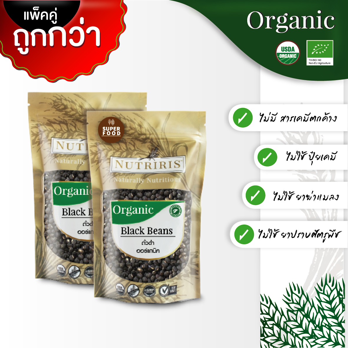 NUTRIRIS ถั่วดำ ออร์แกนิค แพ็คคู่ 350 กรัม x2 ปลอดสารเคมีตกค้าง100% (Organic Black Beans)