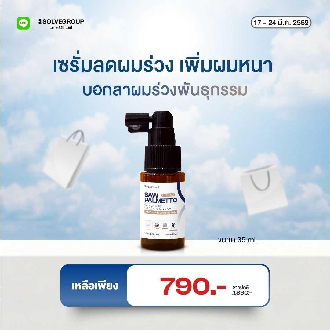 NEW SOLVEHAIR SAW PALMETTO with caffeine Plus Anti gray serum เซรั่มอัพผมหนา ลดผมร่วงพันธุกรรม