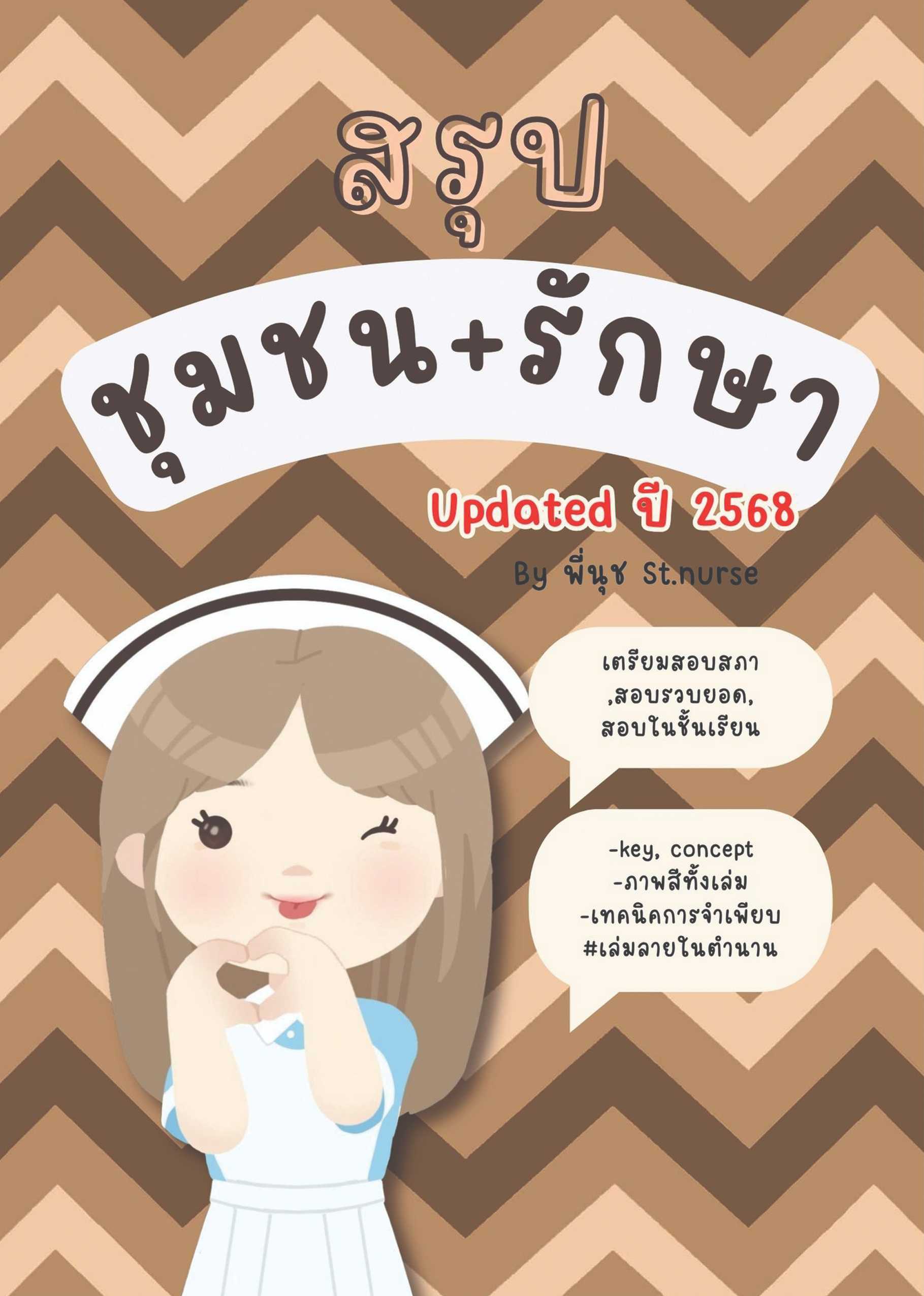 shortnote ชุมชนและการรักษาเบื้องต้น