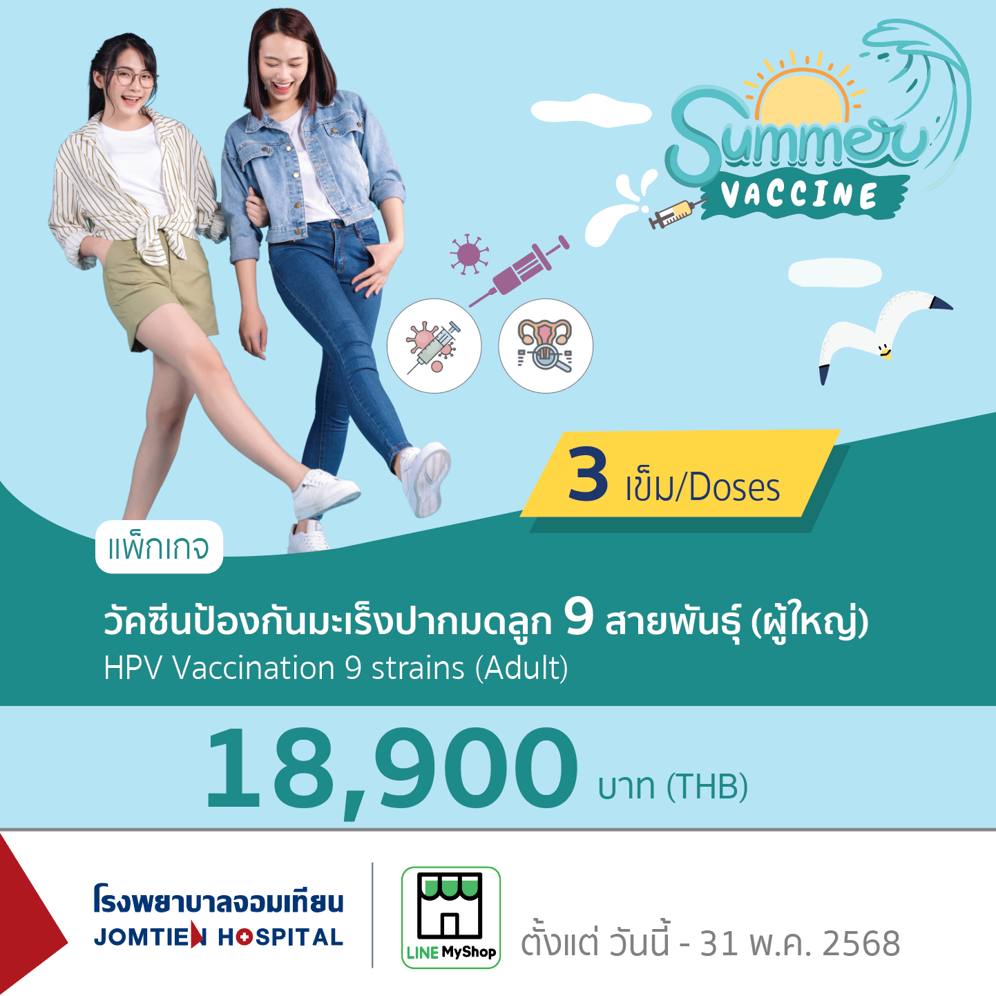 วัคซีนป้องกันมะเร็งปากมดลูก 9 สายพันธุ์ (ผู้ใหญ่)
