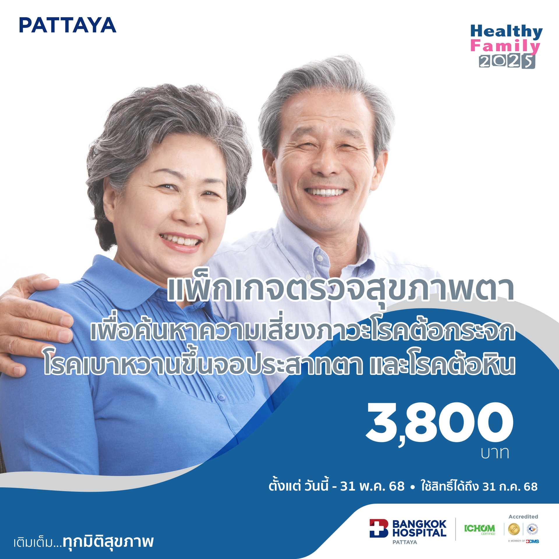 แพ็กเกจตรวจสุขภาพตาเพื่อค้นหาความเสี่ยงภาวะโรคต้อกระจก โรคเบาหวานขึ้นจอประสาทตาและโรคต้อหิน
