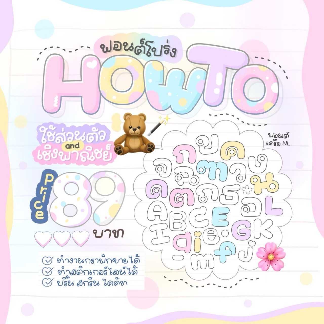 ฟอนต์ Howto