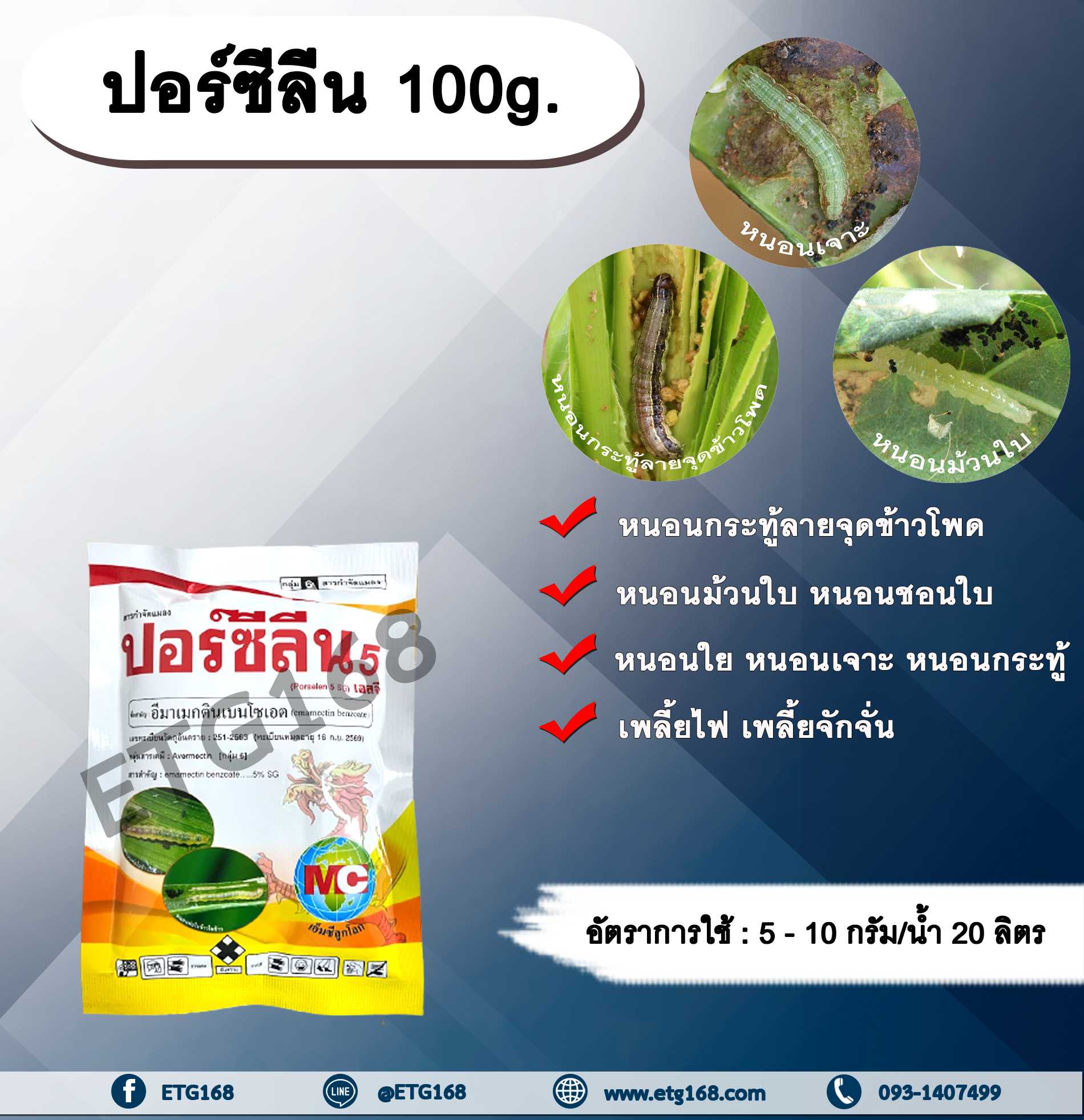 ปอร์ซีลีน 100g. อีมาเมกตินเบนโซเอต สารกำจัดแมลง สารกำจัดหนอน หนอนกระทู้ลายจุดข้าวโพด