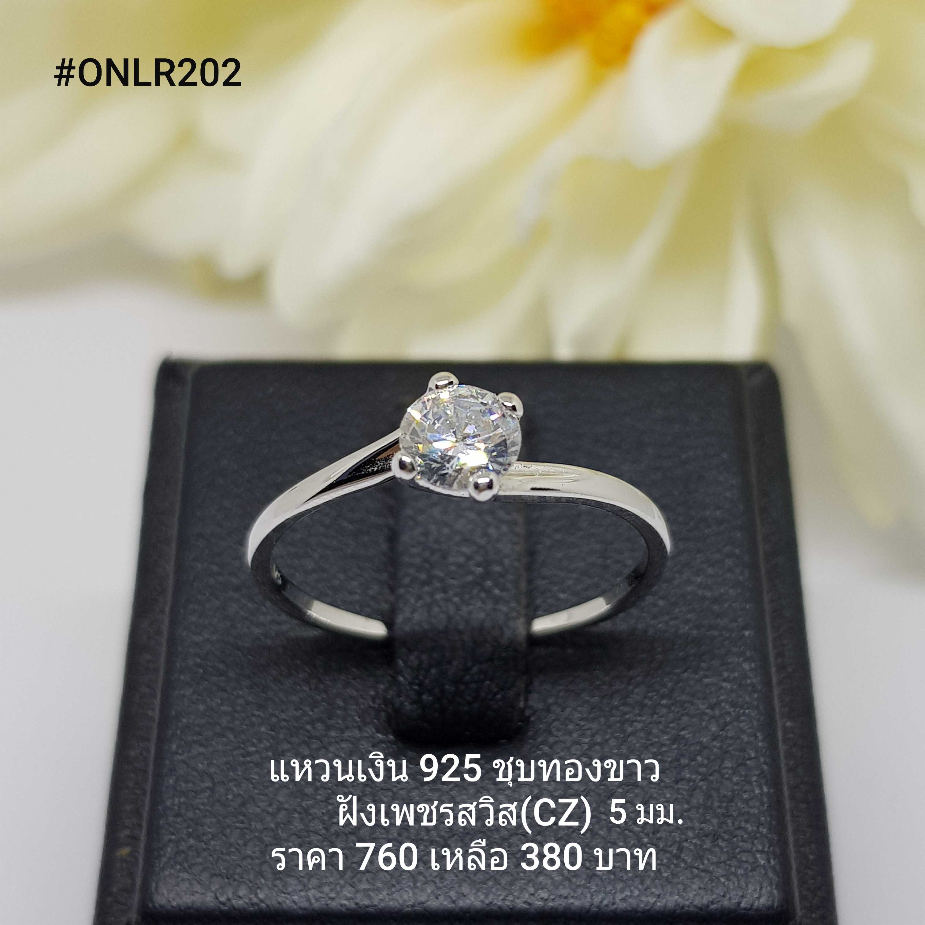 ONLR202 : แหวนเงินแท้ 925 ฝังเพชรสวิส (CZ)