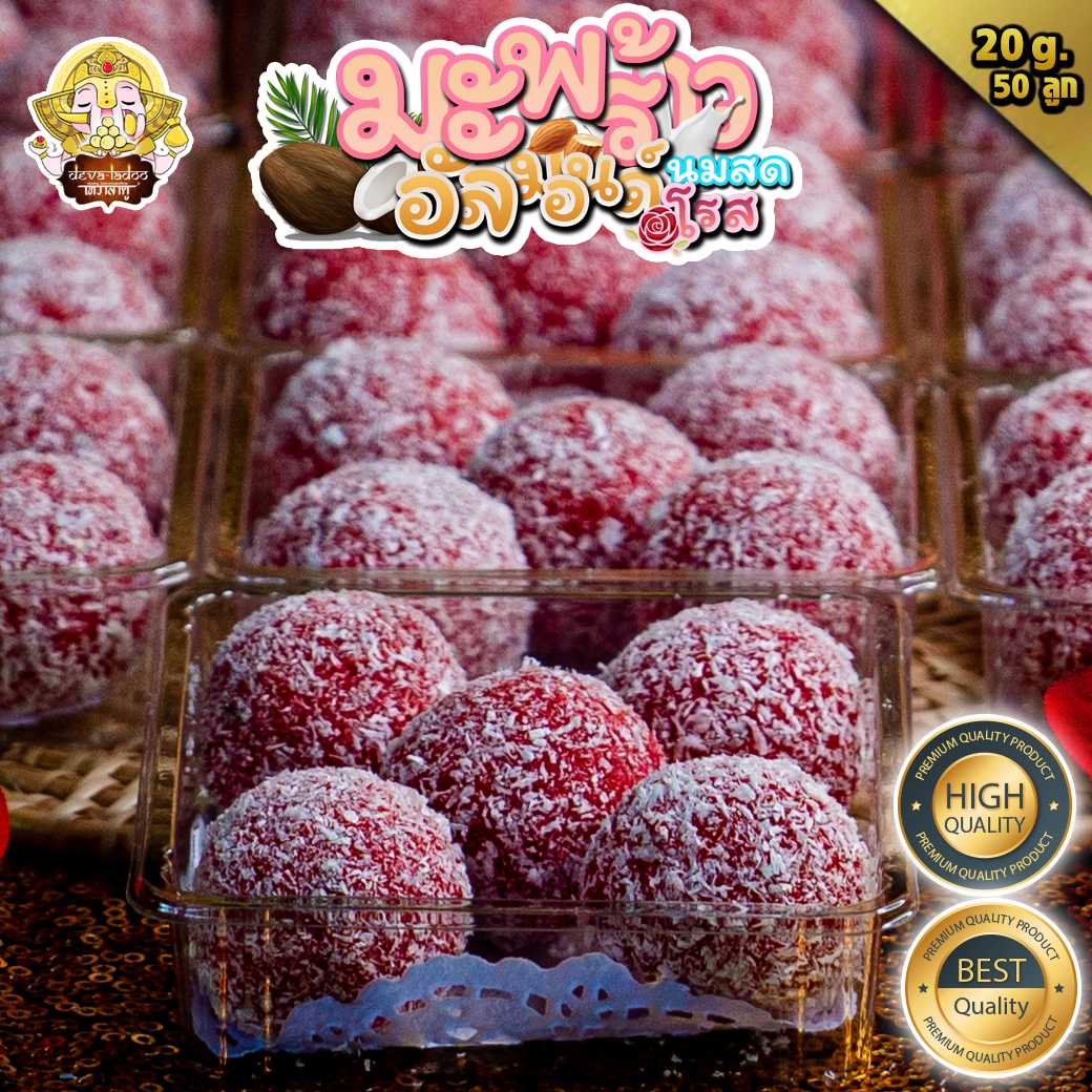 🌕!!ส่งฟรี!! ขนมลาดู มะพร้าวนมสด อัลมอลล์ โรส 🥥ขนาด 30 กรัม 50 ลูก 🌹(อาหารยอดนิยม)