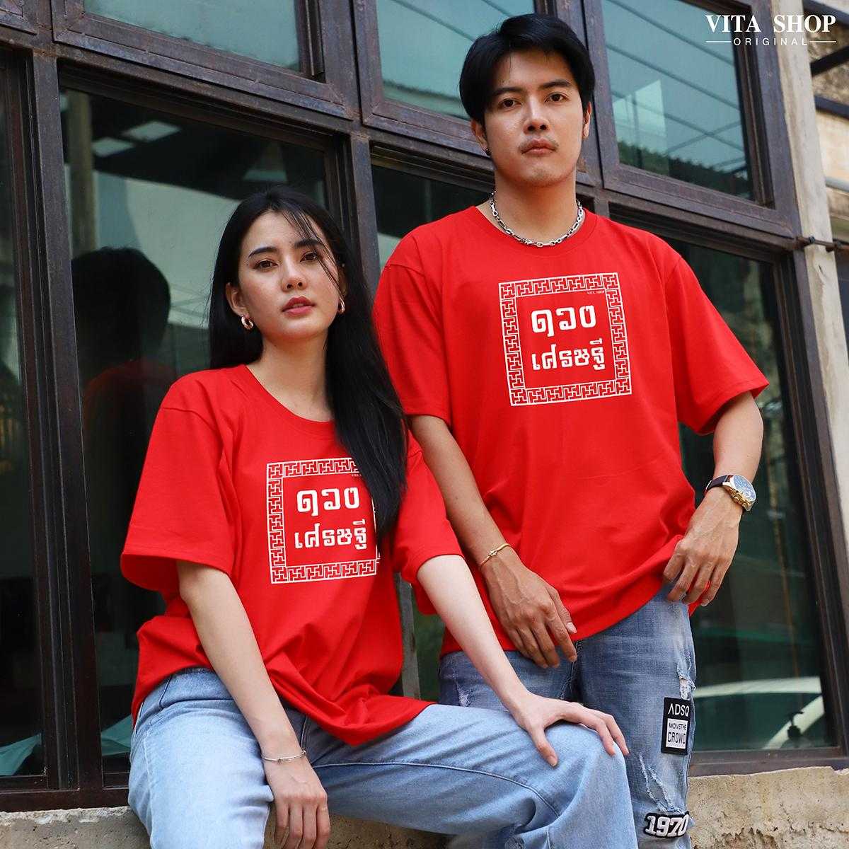 เสื้อตรุษจีน คำอวยพร  ดวงเศรษฐี  Cotton 100% ใส่ได้ทั้งชายหญิง พร้อมส่ง