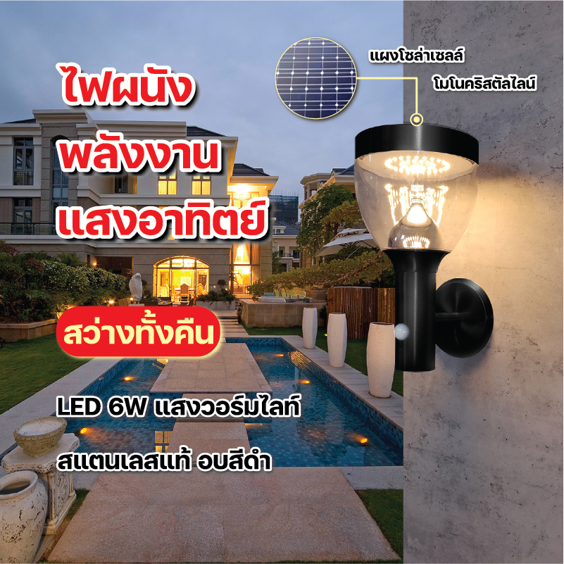 โคมไฟติดผนังโซล่าเซลล์   ใช้พลังงานแสงอาทิตย์ LED 6W แสงวอร์มไลท์  เปิด-ปิด อัตโนมัติ ระบบเซ็นเซอร์