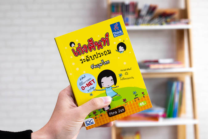 หนังสือ เก่งศัพท์ ระดับประถม อังกฤษ-ไทย | หนังสือคำศัพท์ ภาษาอังกฤษ