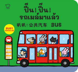 (โปรลด 7 วัน) บอร์ดบุ๊ค 3 ภาษา ไทย-จีน-อังกฤษ : ปี้น ปี้น รถเมล์มาแล้ว ราคา 115.-(ปกติ 150.-)