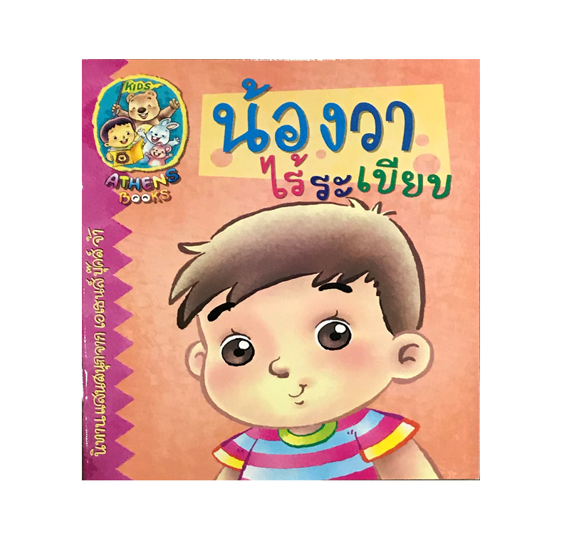 นิทาน น้องวาไร้ระเบียบ