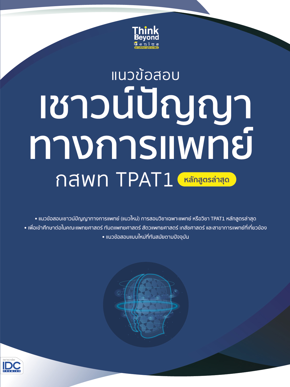 หนังสือ แนวข้อสอบเชาวน์ปัญญาทางการแพทย์ กสพท TPAT1 (หลักสูตรล่าสุด)