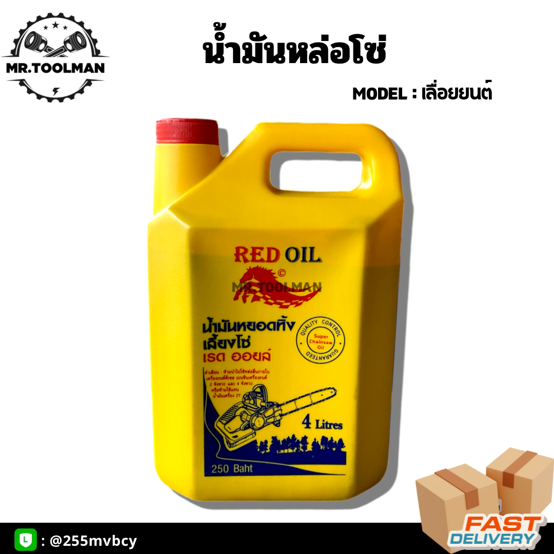 น้ำมันหล่อลื่น น้ำมันหล่อโซ่ เลื่อยยนต์ 4 ลิตร