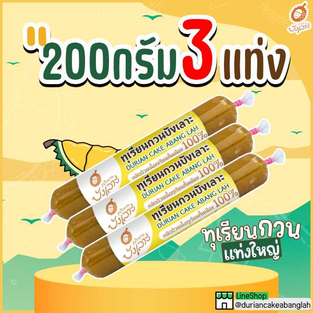 (200 กรัม 3 แท่ง) ทุเรียนกวน 600 กรัม