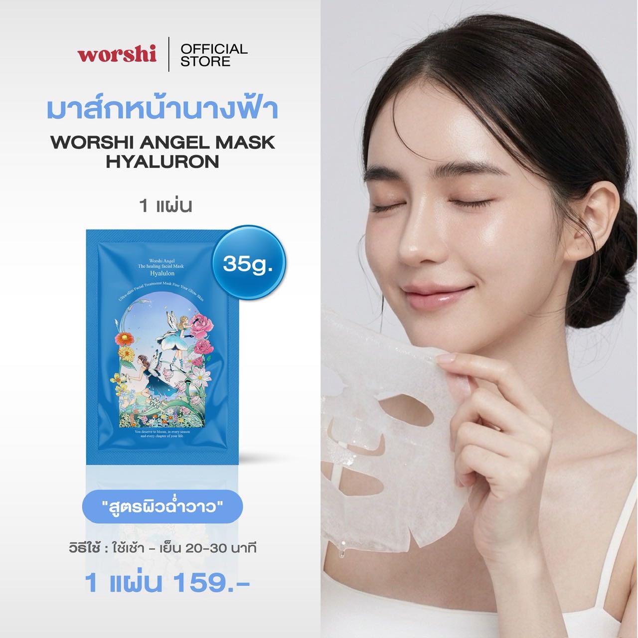 Worshi Angel The Healing facial mask Hyaluron มาส์กหน้านางฟ้า เสกผิวสวยฉ่ำข้ามคืน สูตรผิวฉ่ำวาว