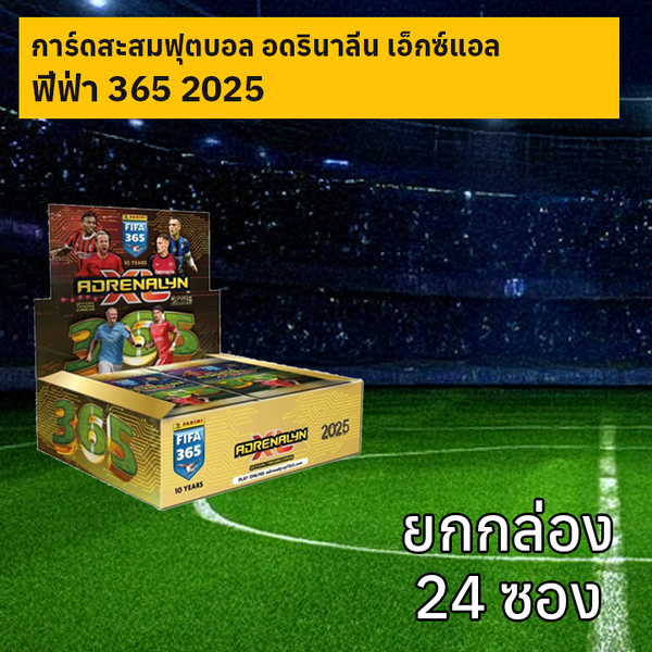 การ์ดสะสมฟุตบอล FIFA 365 2025 Adrenalyn XL ยกกล่อง 24 ซอง