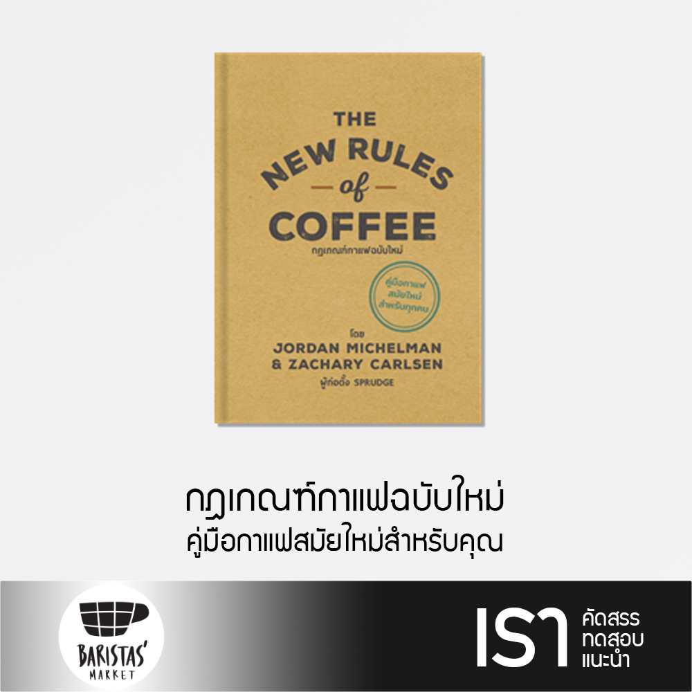 The New Rules of Coffee กฎเกณฑ์กาแฟฉบับใหม่ (ปกแข็ง)