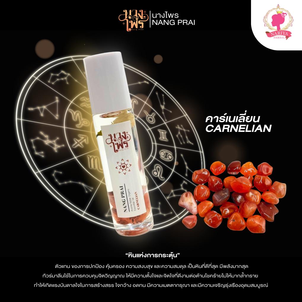 น้ำมันหอมหินมงคล คาร์เนเลี่ยน (การเงิน ไหลมาเทมา) CARNELIAN ขนาด 10 มล.