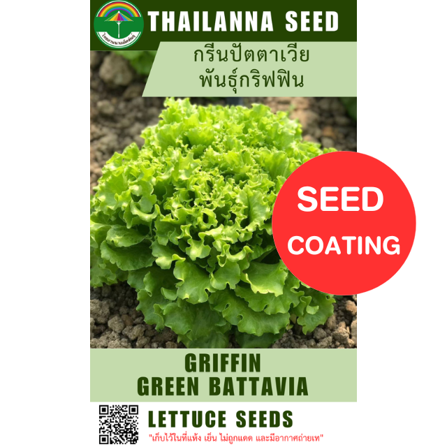 กรีนปัตตาเวีย พันธุ์กริฟฟิน ( ขนาด 10 กรัม ) ( เมล็ดเคลือบ ) รหัสสินค้า SC 2027