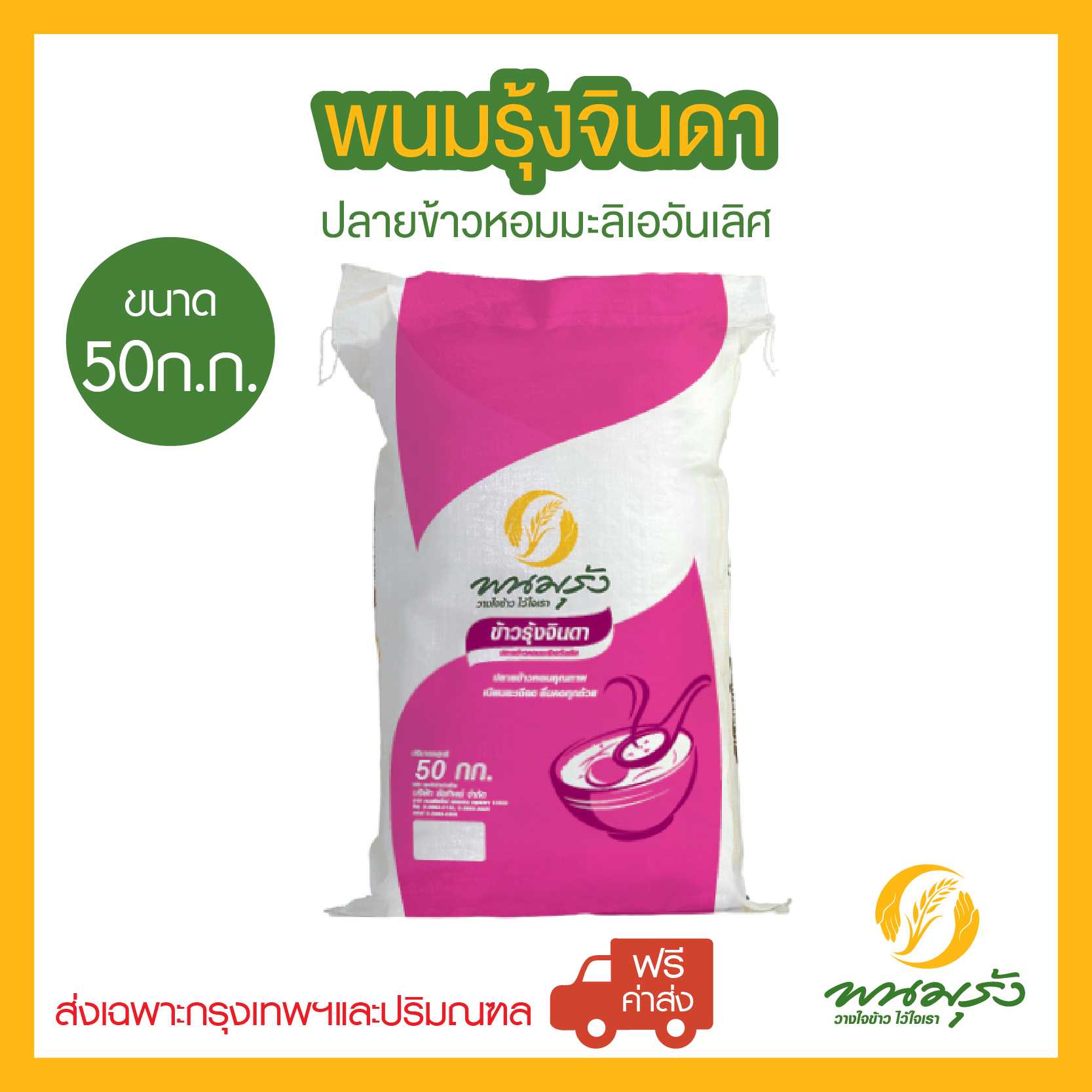 [ส่งฟรีเฉพาะกรุงเทพฯ] พนมรุ้งจินดา ปลายข้าวหอมมะลิเอวันเลิศ ขนาด 50 กก. จำนวน 1 กระสอบ