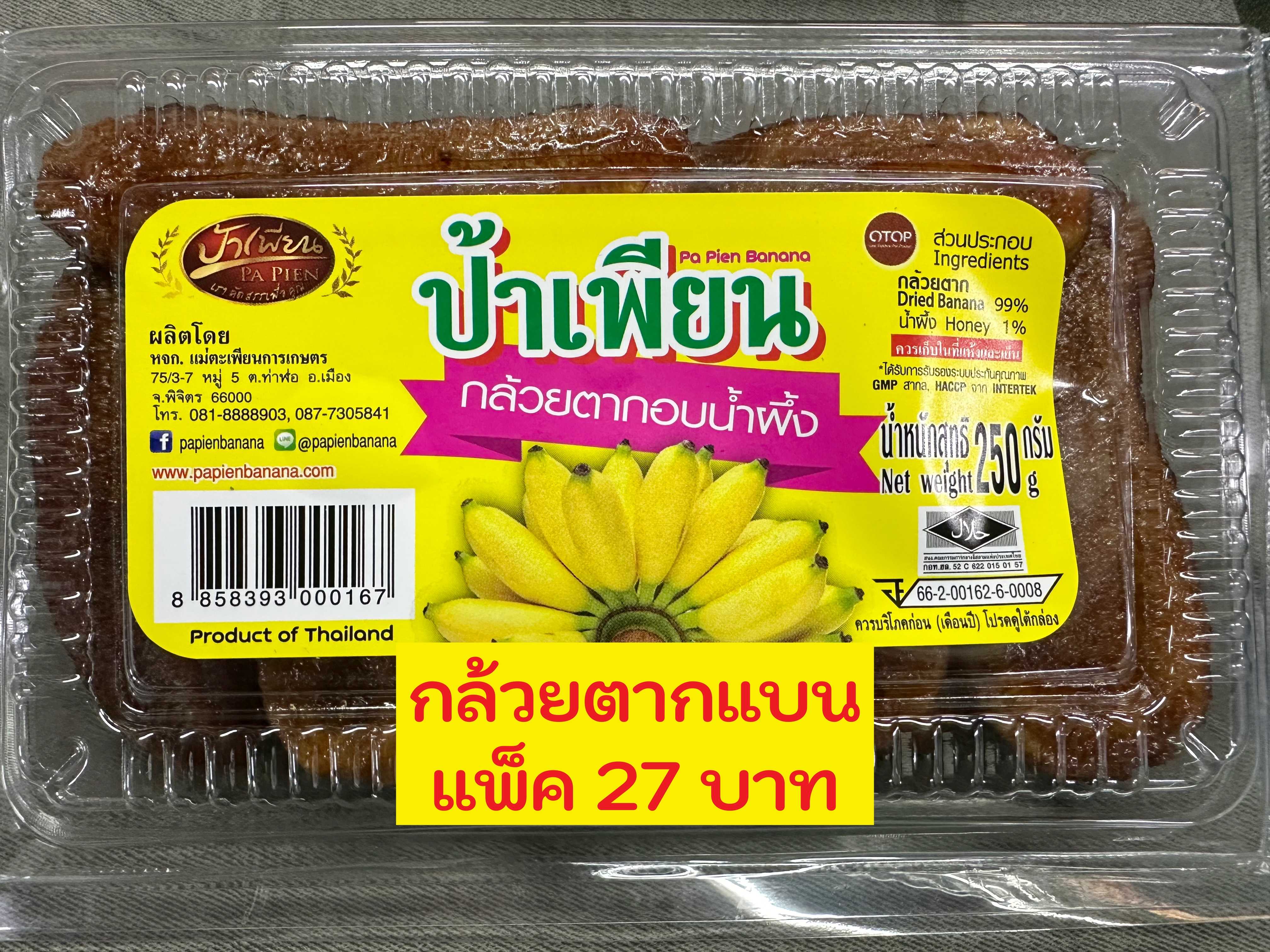 กล้วยตากอบน้ำผึ้ง