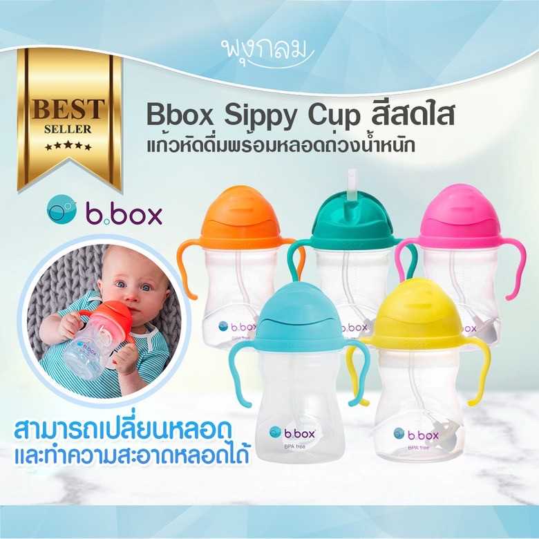 Bbox Sippy Cup แก้วหัดดื่มพร้อมหลอดถ่วงน้ำหนัก สีสดใส