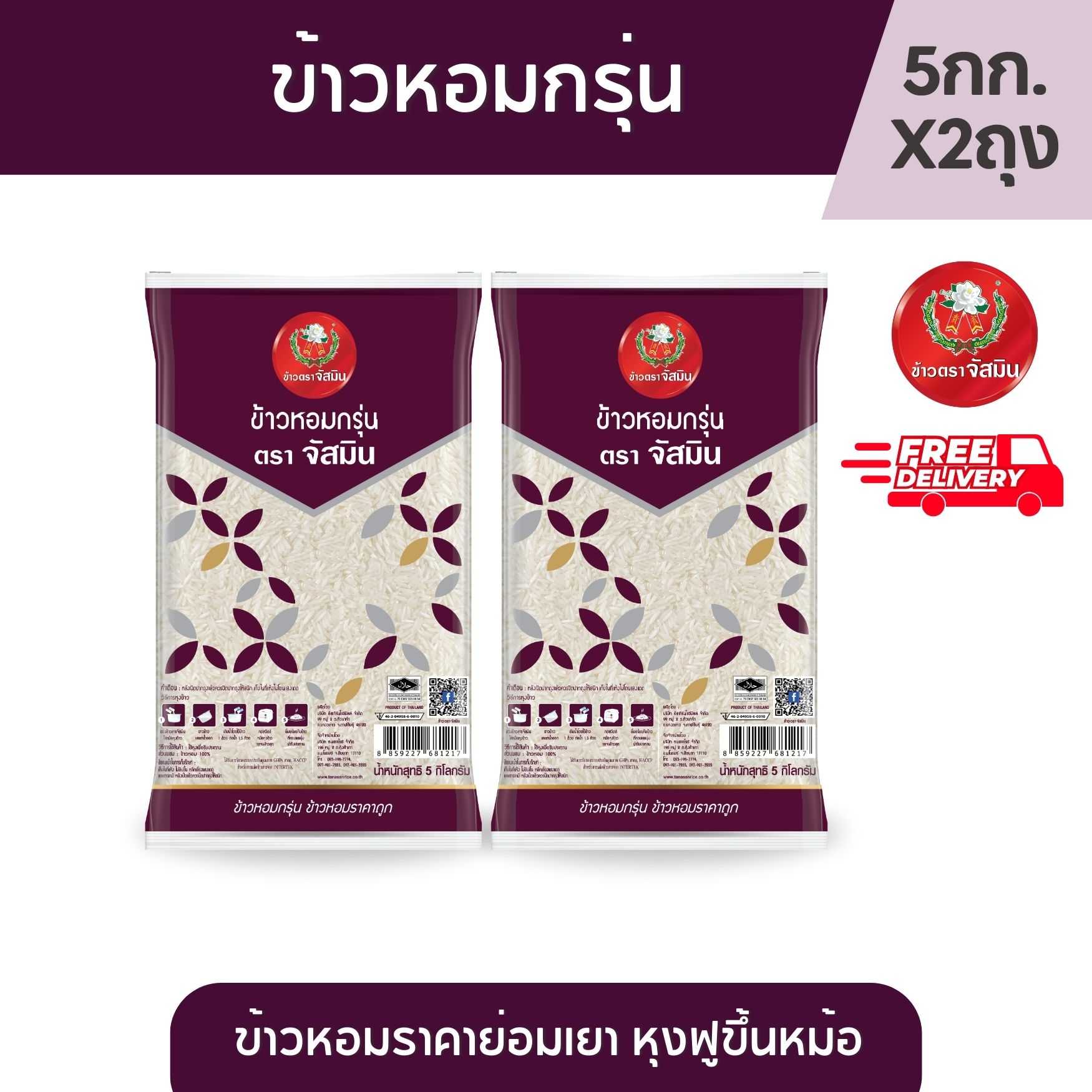 [ส่งฟรี]จัสมิน ข้าวหอมกรุ่น ข้าวคุณภาพดีราคาย่อมเยาว์ ขนาด 5กก. X 2 ถุง