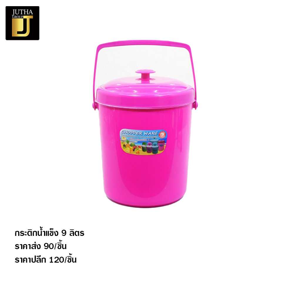 กระติกน้ำแข็ง 9 ลิตร