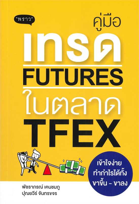 หนังสือเรื่อง คู่มือเทรด Futures ในตลาด TFEX เข้าใจง่าย ทำกำไรได้ทั้งขาขึ้น-ขาลง : พัชราภรณ์  : พราว
