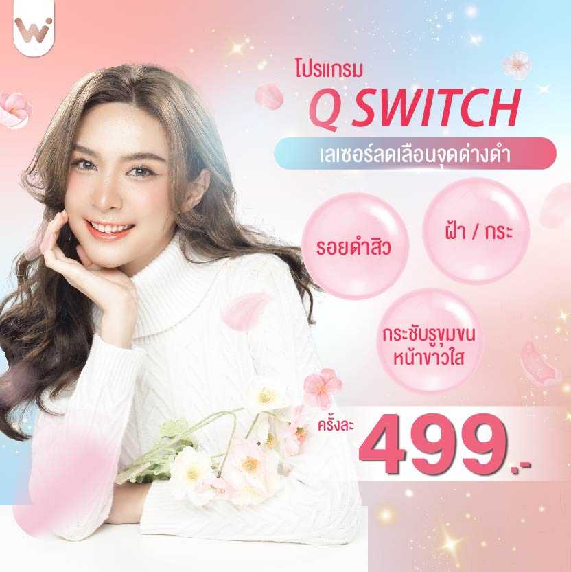 Q Switch เลเซอร์รอยสิว ฝ้า กระ