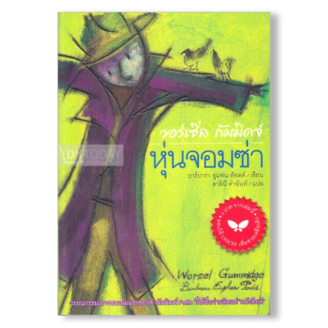 วอร์เซิ่ล กัมมิดจ์ หุ่นจอมซ่า (9789741403189)